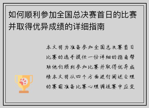 如何顺利参加全国总决赛首日的比赛并取得优异成绩的详细指南