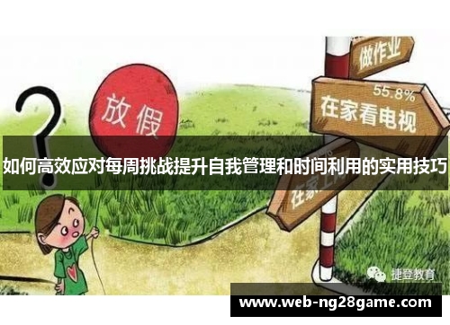 如何高效应对每周挑战提升自我管理和时间利用的实用技巧 如何高效应对每周挑战提升自我管理和时间利用的实用技巧