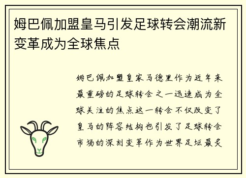 姆巴佩加盟皇马引发足球转会潮流新变革成为全球焦点 姆巴佩加盟皇马引发足球转会潮流新变革成为全球焦点
