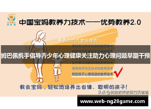 姆巴佩携手倡导青少年心理健康关注助力心理问题早期干预 姆巴佩携手倡导青少年心理健康关注助力心理问题早期干预