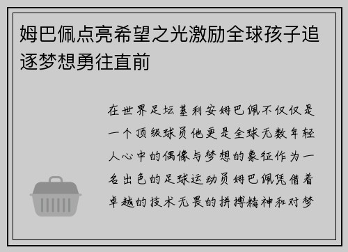 姆巴佩点亮希望之光激励全球孩子追逐梦想勇往直前