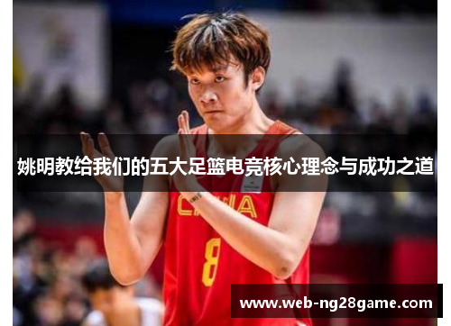 姚明教给我们的五大足篮电竞核心理念与成功之道