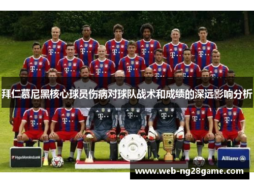 拜仁慕尼黑核心球员伤病对球队战术和成绩的深远影响分析