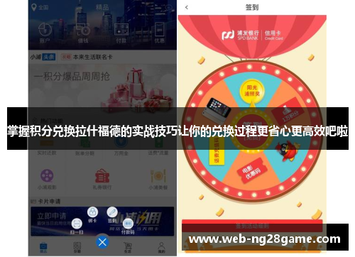 掌握积分兑换拉什福德的实战技巧让你的兑换过程更省心更高效吧啦 掌握积分兑换拉什福德的实战技巧让你的兑换过程更省心更高效吧啦