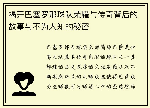 揭开巴塞罗那球队荣耀与传奇背后的故事与不为人知的秘密