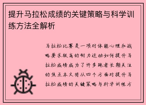 提升马拉松成绩的关键策略与科学训练方法全解析