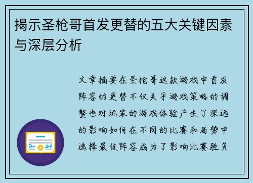 揭示圣枪哥首发更替的五大关键因素与深层分析