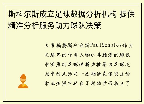 斯科尔斯成立足球数据分析机构 提供精准分析服务助力球队决策