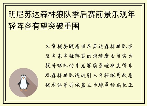 明尼苏达森林狼队季后赛前景乐观年轻阵容有望突破重围