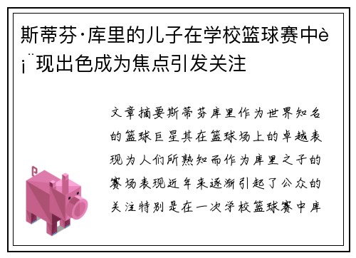 斯蒂芬·库里的儿子在学校篮球赛中表现出色成为焦点引发关注