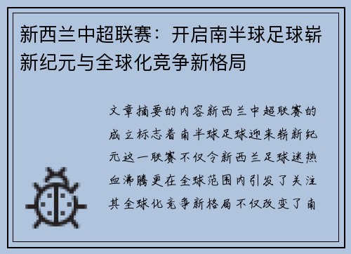 新西兰中超联赛：开启南半球足球崭新纪元与全球化竞争新格局