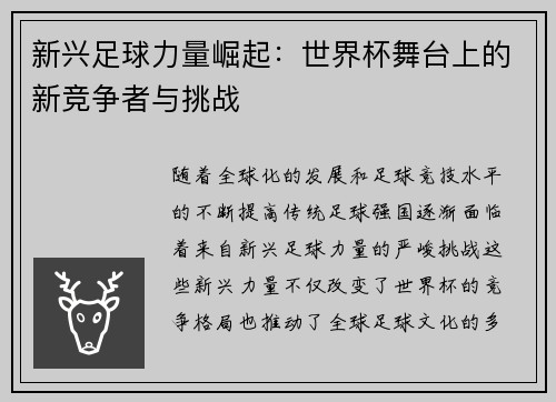 新兴足球力量崛起：世界杯舞台上的新竞争者与挑战
