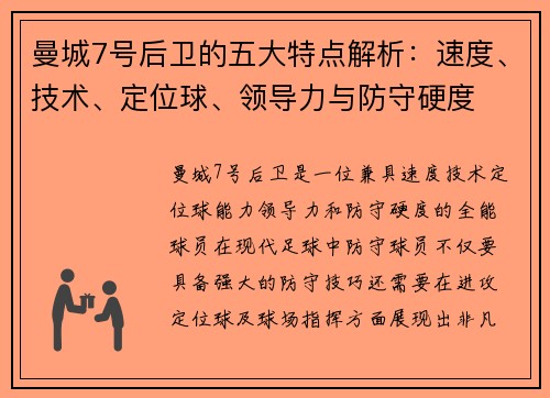 曼城7号后卫的五大特点解析:速度、技术、定位球、领导力与防守硬度 曼城7号后卫的五大特点解析:速度、技术、定位球、领导力与防守硬度