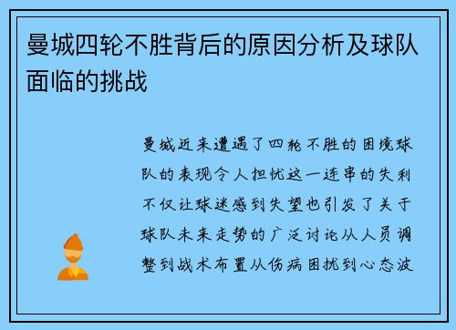 曼城四轮不胜背后的原因分析及球队面临的挑战