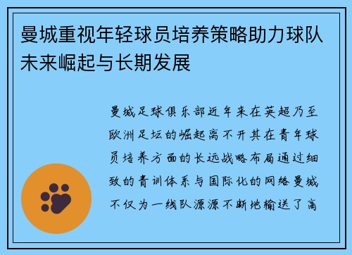 曼城重视年轻球员培养策略助力球队未来崛起与长期发展