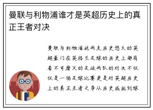 曼联与利物浦谁才是英超历史上的真正王者对决