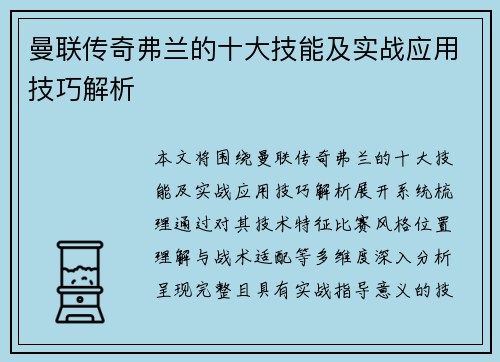 曼联传奇弗兰的十大技能及实战应用技巧解析