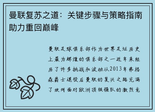 曼联复苏之道:关键步骤与策略指南助力重回巅峰 曼联复苏之道:关键步骤与策略指南助力重回巅峰