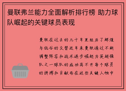 曼联弗兰能力全面解析排行榜 助力球队崛起的关键球员表现 曼联弗兰能力全面解析排行榜 助力球队崛起的关键球员表现