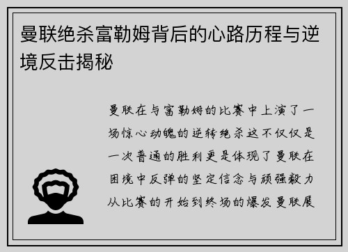曼联绝杀富勒姆背后的心路历程与逆境反击揭秘