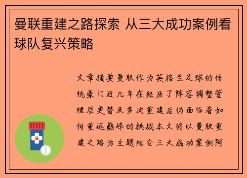 曼联重建之路探索 从三大成功案例看球队复兴策略