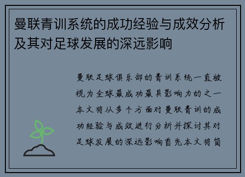 曼联青训系统的成功经验与成效分析及其对足球发展的深远影响 曼联青训系统的成功经验与成效分析及其对足球发展的深远影响