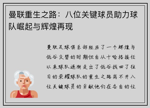 曼联重生之路：八位关键球员助力球队崛起与辉煌再现