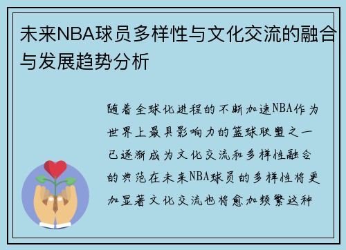 未来NBA球员多样性与文化交流的融合与发展趋势分析