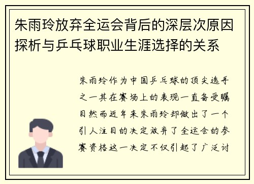 朱雨玲放弃全运会背后的深层次原因探析与乒乓球职业生涯选择的关系 朱雨玲放弃全运会背后的深层次原因探析与乒乓球职业生涯选择的关系