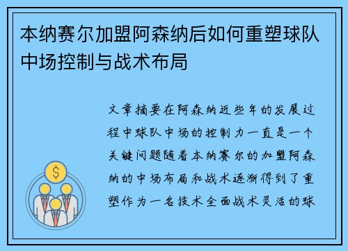 本纳赛尔加盟阿森纳后如何重塑球队中场控制与战术布局