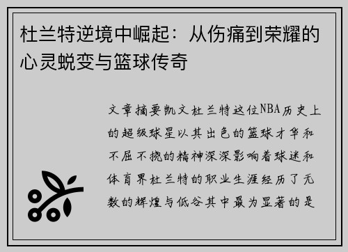 杜兰特逆境中崛起:从伤痛到荣耀的心灵蜕变与篮球传奇 杜兰特逆境中崛起:从伤痛到荣耀的心灵蜕变与篮球传奇