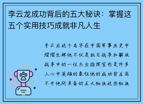 李云龙成功背后的五大秘诀：掌握这五个实用技巧成就非凡人生