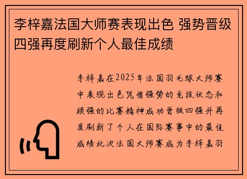 李梓嘉法国大师赛表现出色 强势晋级四强再度刷新个人最佳成绩
