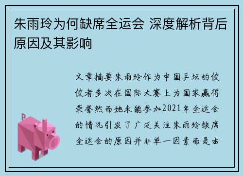 朱雨玲为何缺席全运会 深度解析背后原因及其影响