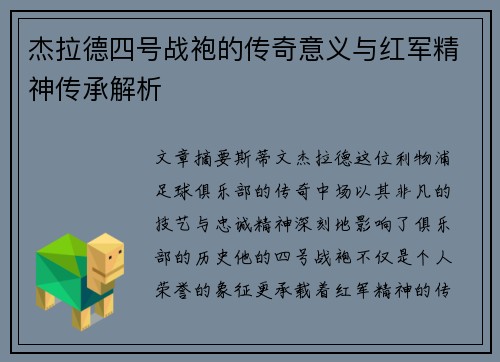 杰拉德四号战袍的传奇意义与红军精神传承解析 杰拉德四号战袍的传奇意义与红军精神传承解析