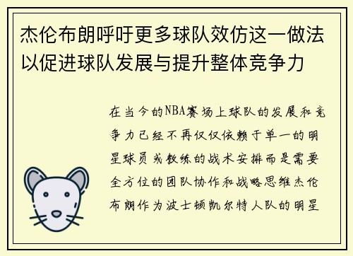 杰伦布朗呼吁更多球队效仿这一做法以促进球队发展与提升整体竞争力
