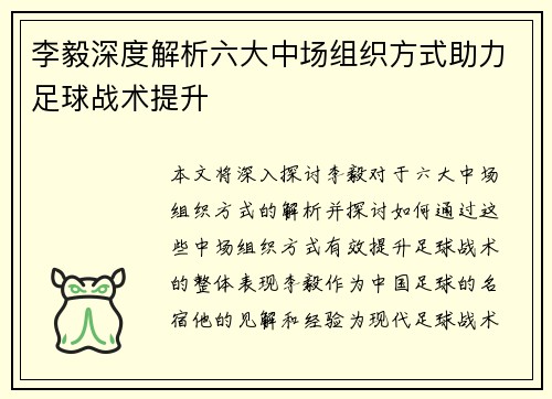 李毅深度解析六大中场组织方式助力足球战术提升