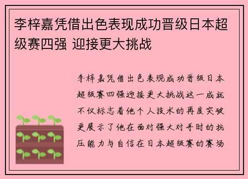 李梓嘉凭借出色表现成功晋级日本超级赛四强 迎接更大挑战