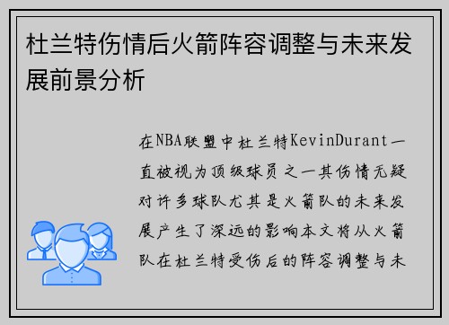 杜兰特伤情后火箭阵容调整与未来发展前景分析