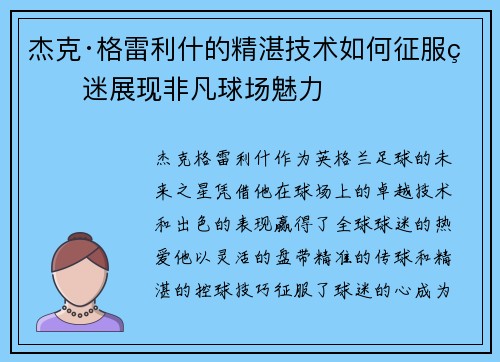 杰克·格雷利什的精湛技术如何征服球迷展现非凡球场魅力 杰克·格雷利什的精湛技术如何征服球迷展现非凡球场魅力