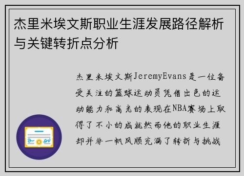 杰里米埃文斯职业生涯发展路径解析与关键转折点分析