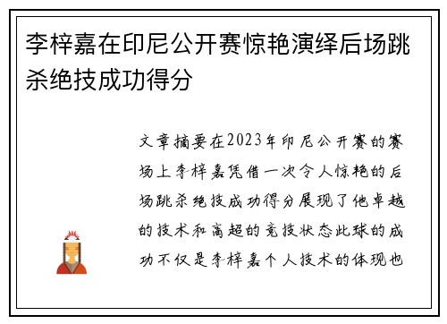 李梓嘉在印尼公开赛惊艳演绎后场跳杀绝技成功得分