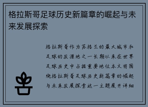 格拉斯哥足球历史新篇章的崛起与未来发展探索