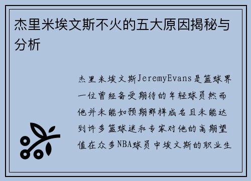 杰里米埃文斯不火的五大原因揭秘与分析