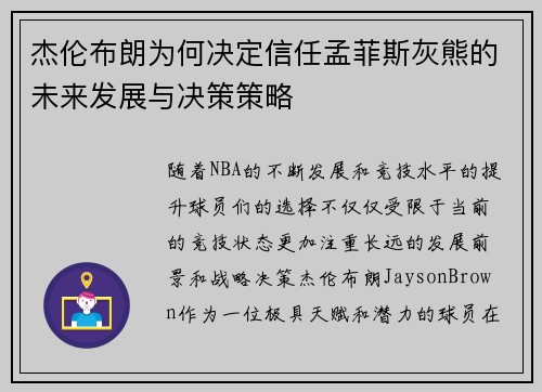 杰伦布朗为何决定信任孟菲斯灰熊的未来发展与决策策略