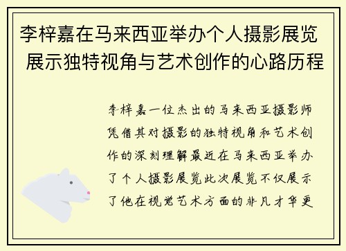 李梓嘉在马来西亚举办个人摄影展览 展示独特视角与艺术创作的心路历程 李梓嘉在马来西亚举办个人摄影展览 展示独特视角与艺术创作的心路历程