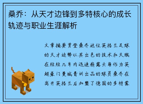 桑乔：从天才边锋到多特核心的成长轨迹与职业生涯解析