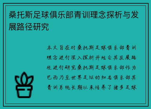 桑托斯足球俱乐部青训理念探析与发展路径研究