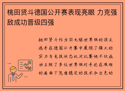 桃田贤斗德国公开赛表现亮眼 力克强敌成功晋级四强