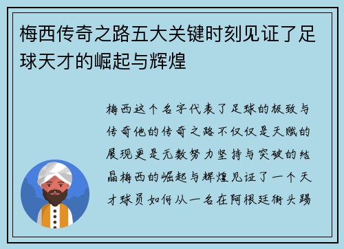 梅西传奇之路五大关键时刻见证了足球天才的崛起与辉煌 梅西传奇之路五大关键时刻见证了足球天才的崛起与辉煌